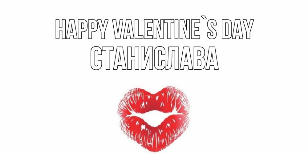 Greetings card с именем, Станислава Happy Valentine`s Day поцелуй на валентинке с именем Greetings with text for free download 